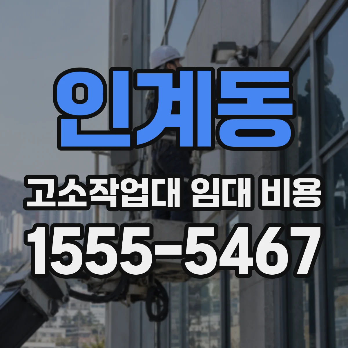 인계동 고소작업대 임대 비용