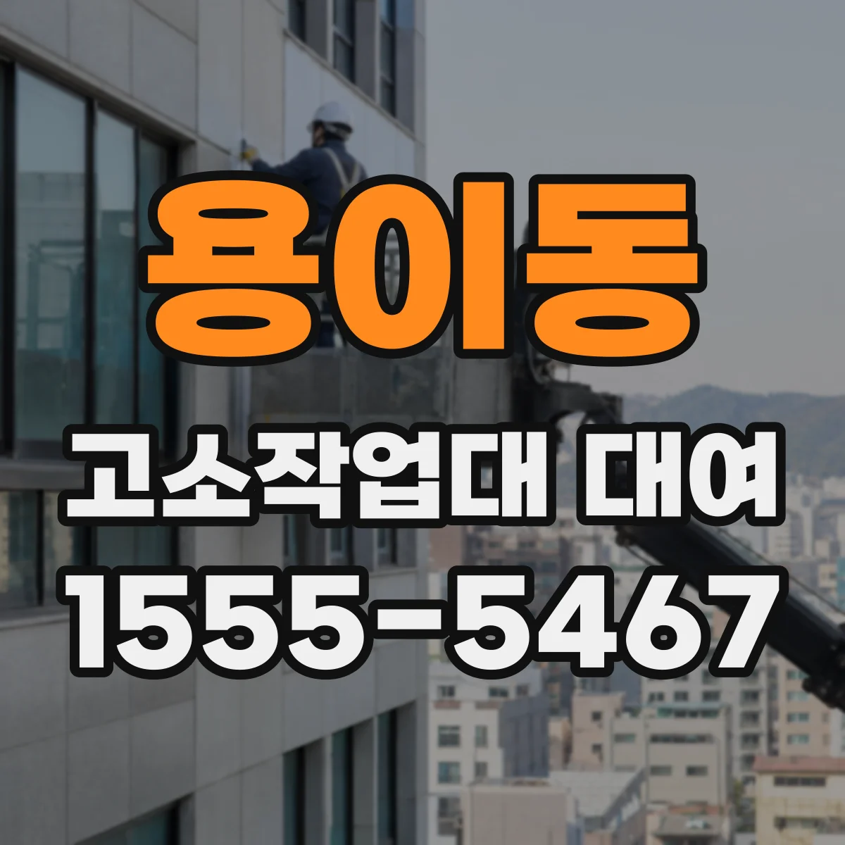 용이동 고소작업대 대여