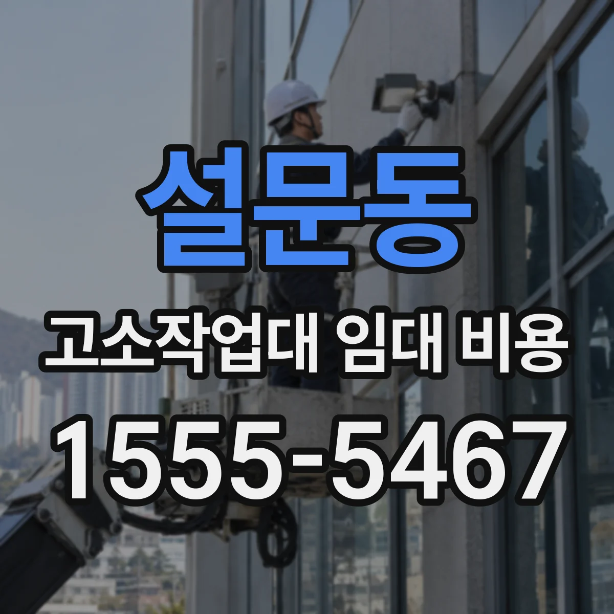 설문동 고소작업대 임대 비용