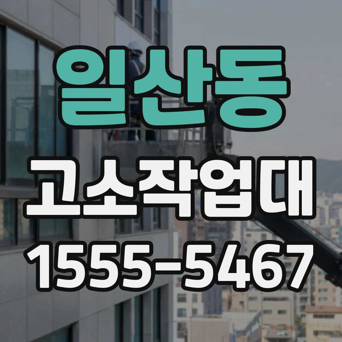 일산동 고소작업대