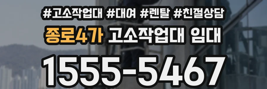종로4가 고소작업대 임대