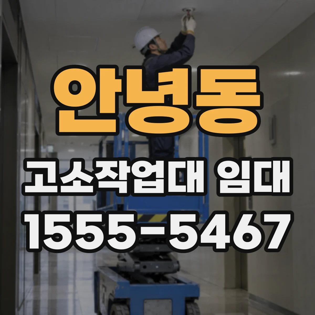 안녕동 고소작업대 임대