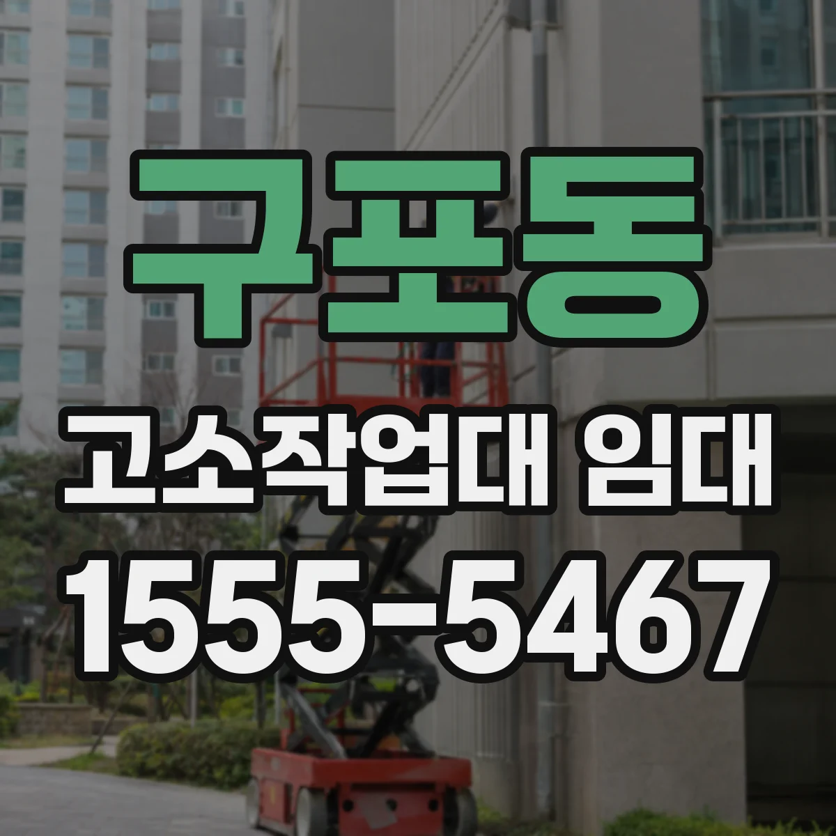 구포동 고소작업대 임대