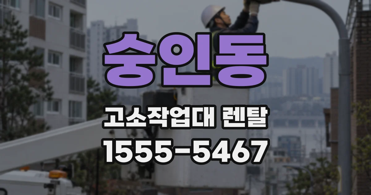 숭인동 고소작업대 렌탈