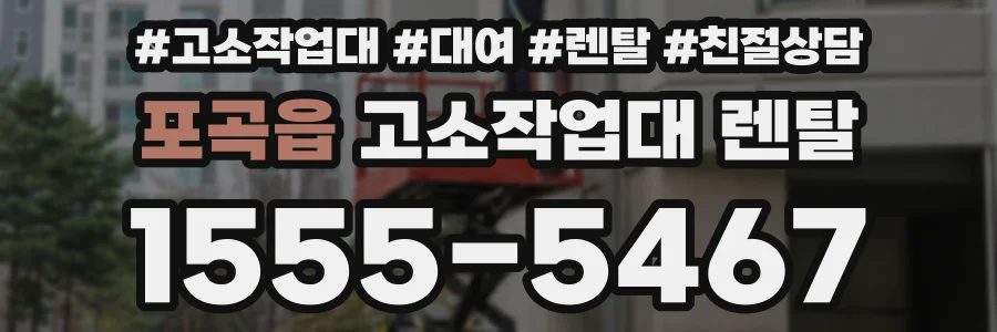 포곡읍 고소작업대 렌탈