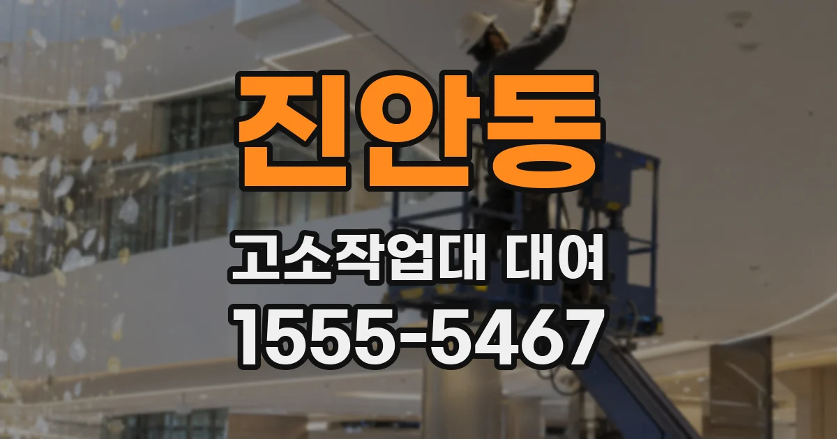 진안동 고소작업대 대여