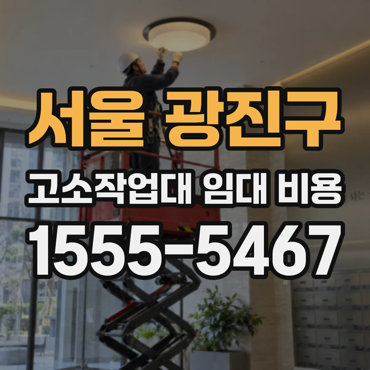 서울 광진구 고소작업대 임대 비용 안전장비 포함 범위와 추가 비용