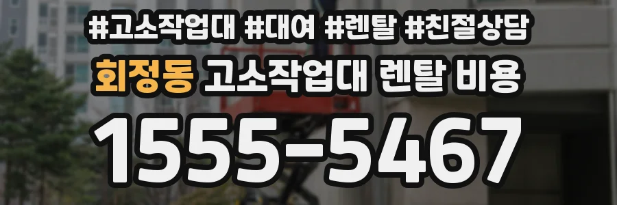 회정동 고소작업대 렌탈 비용