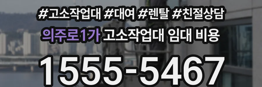 의주로1가 고소작업대 임대 비용