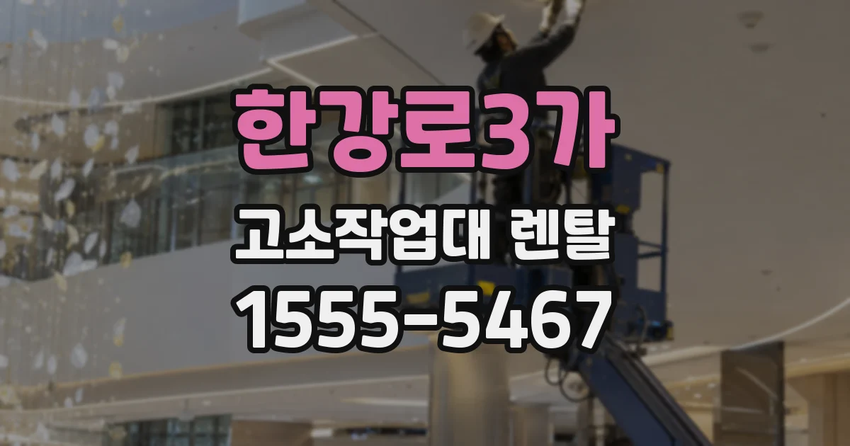 한강로3가 고소작업대 렌탈