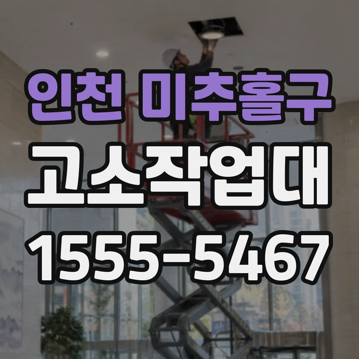 인천 미추홀구 고소작업대