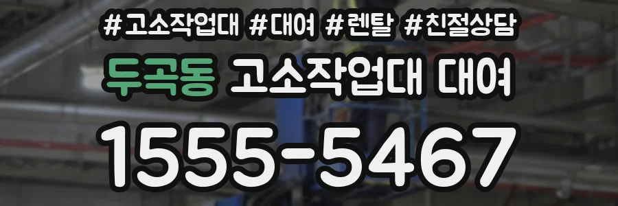 두곡동 고소작업대 대여