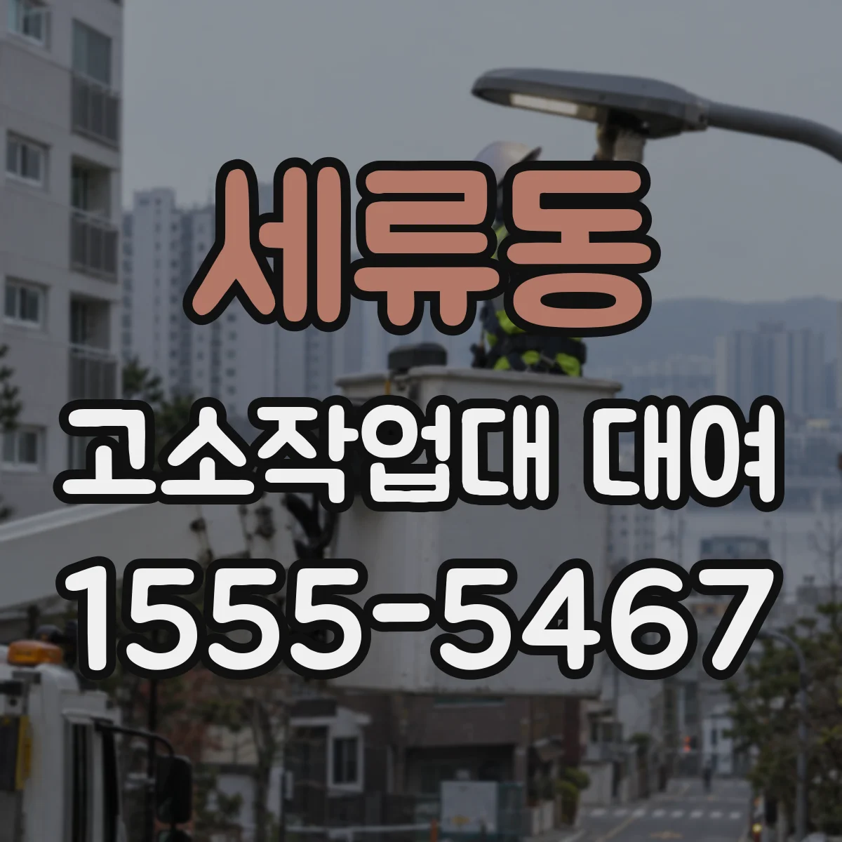 세류동 고소작업대 대여