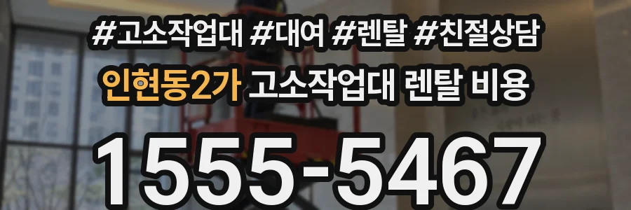 인현동2가 고소작업대 렌탈 비용