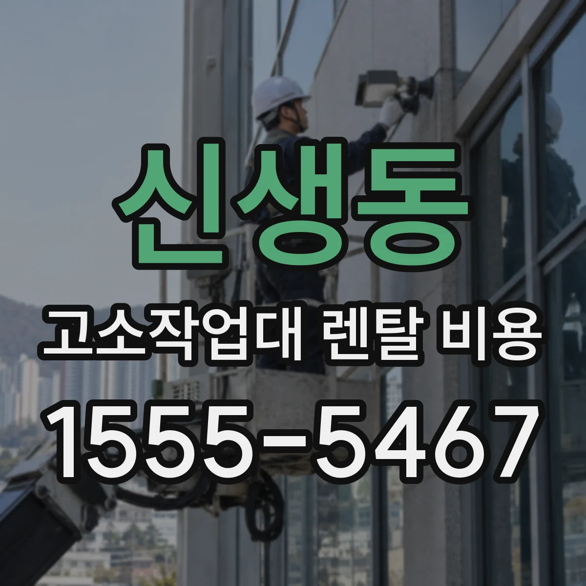 신생동 고소작업대 렌탈 비용