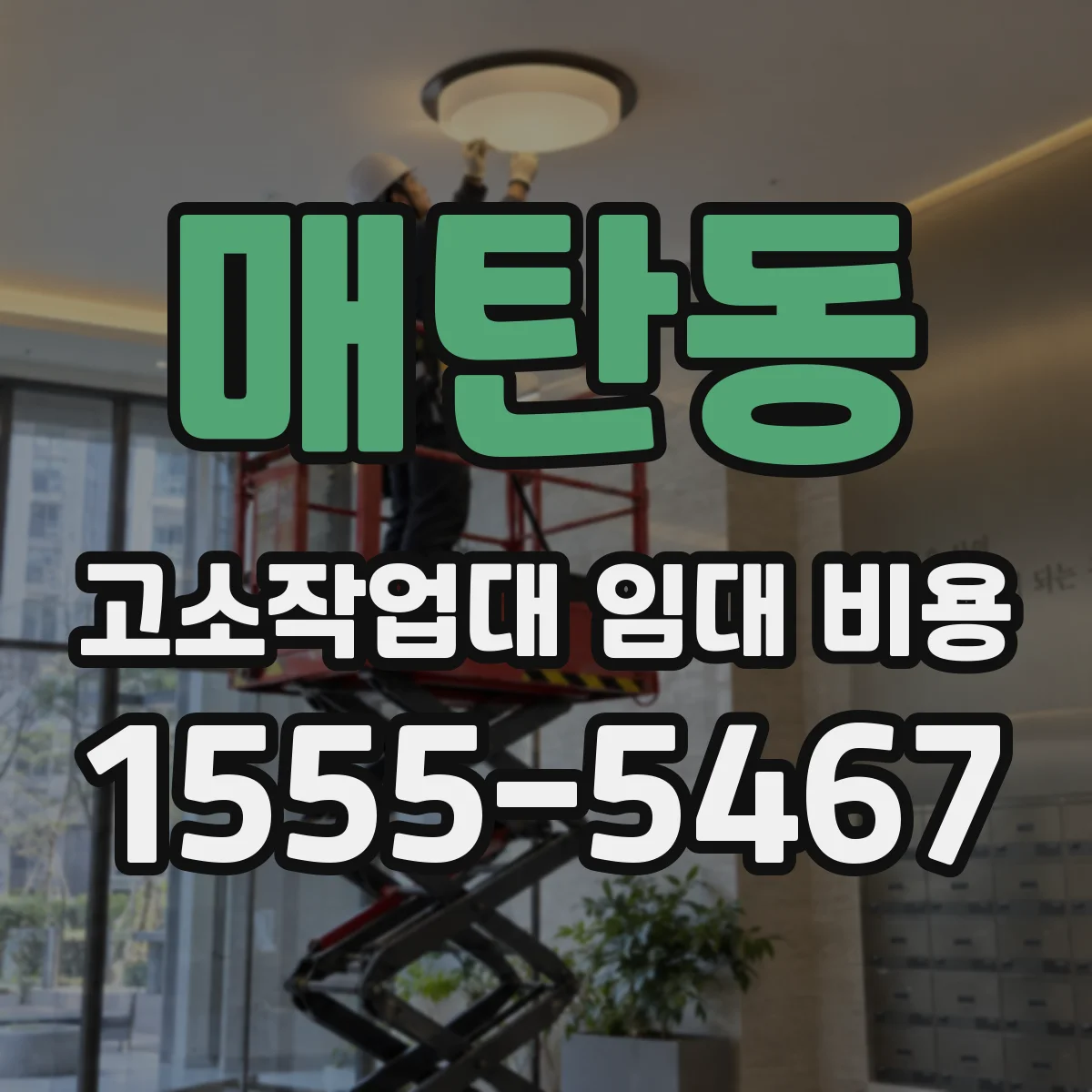 매탄동 고소작업대 임대 비용