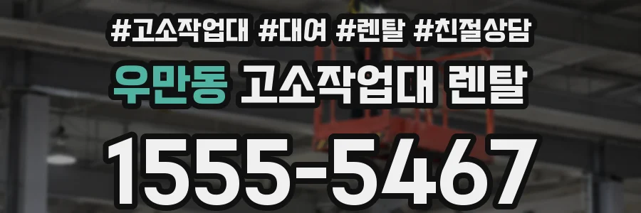우만동 고소작업대 렌탈