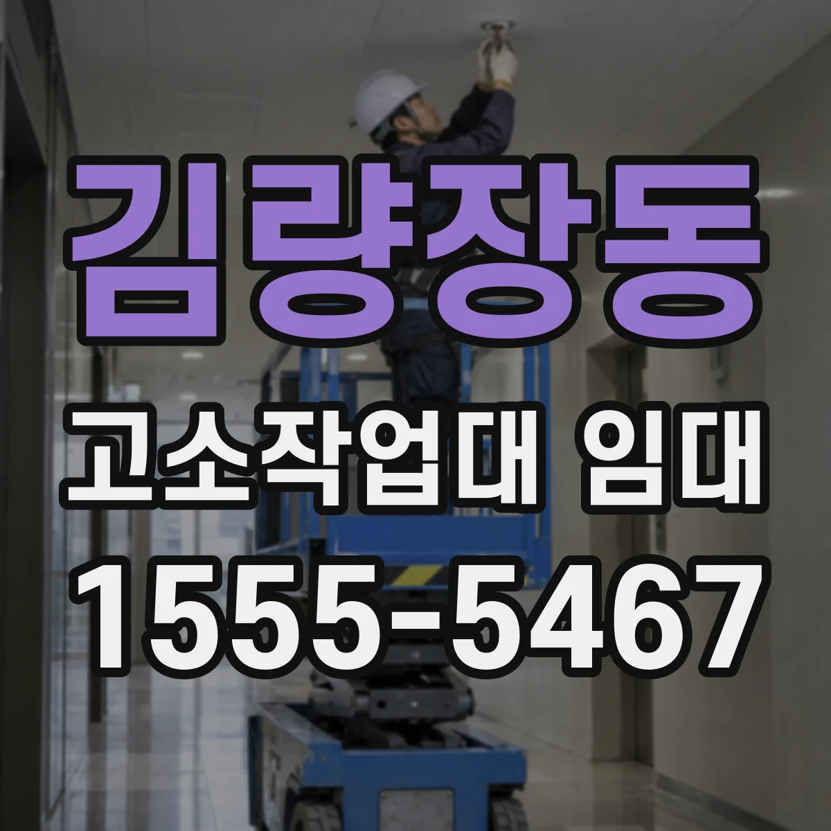 김량장동 고소작업대 임대