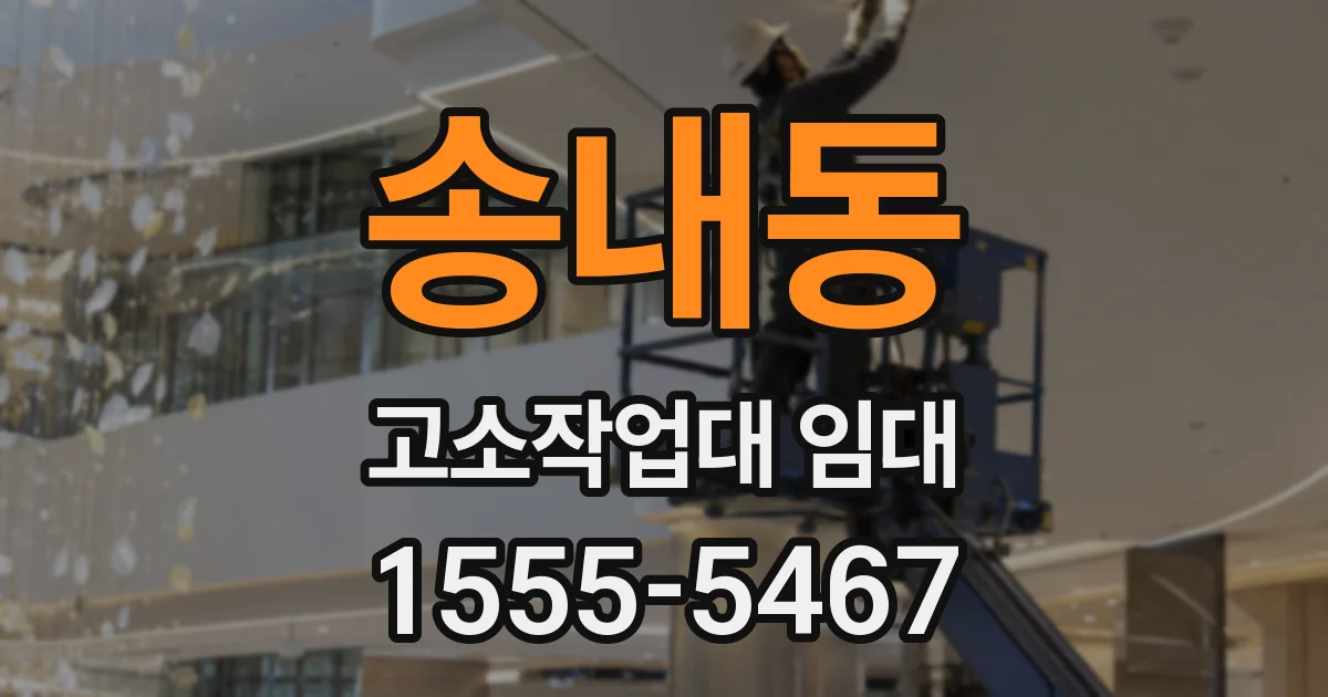 송내동 고소작업대 임대