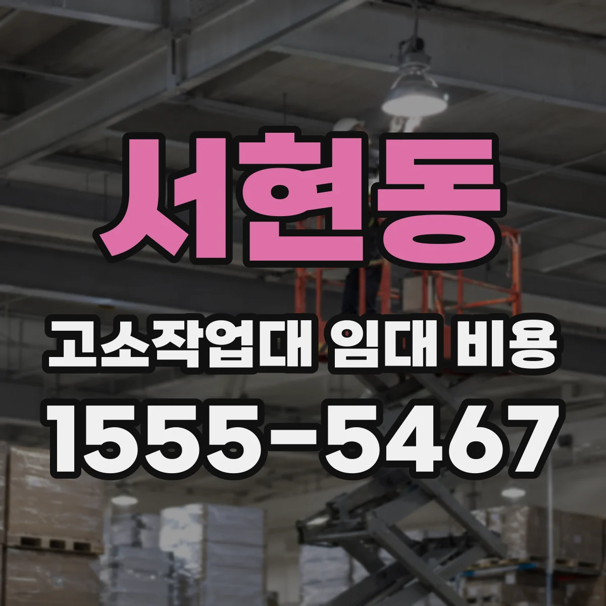 서현동 고소작업대 임대 비용