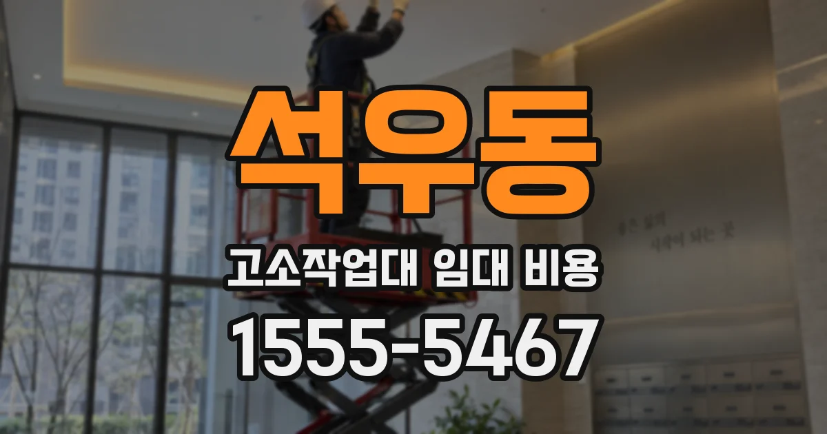 석우동 고소작업대 임대 비용