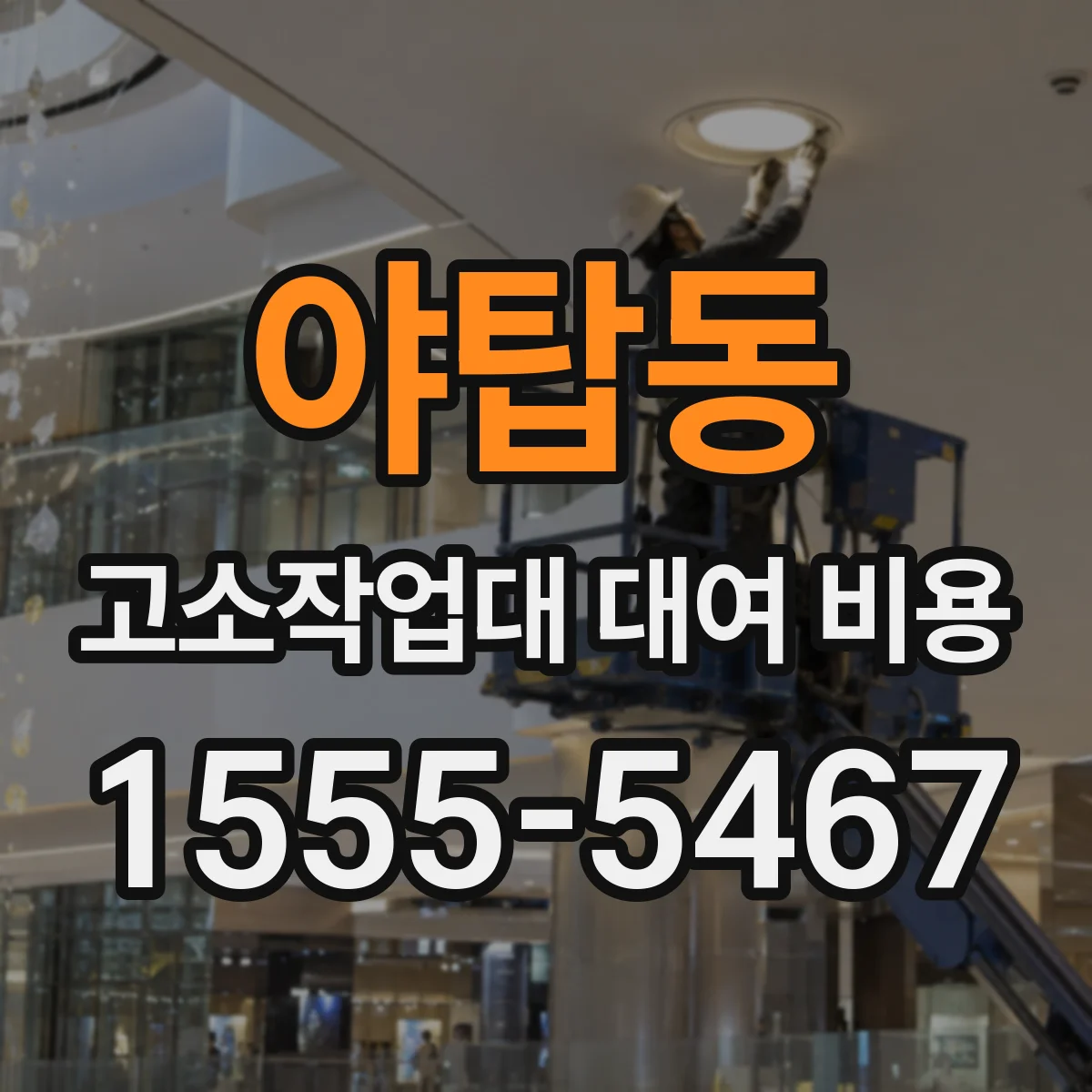 야탑동 고소작업대 대여 비용