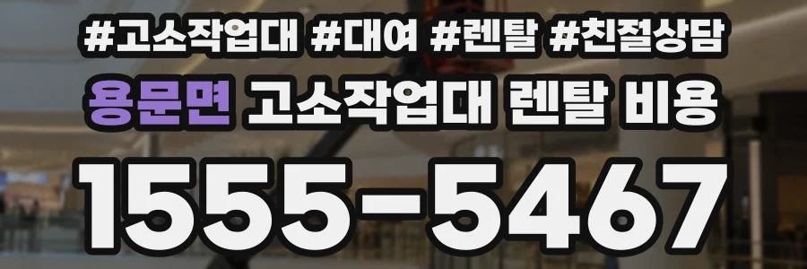 용문면 고소작업대 렌탈 비용