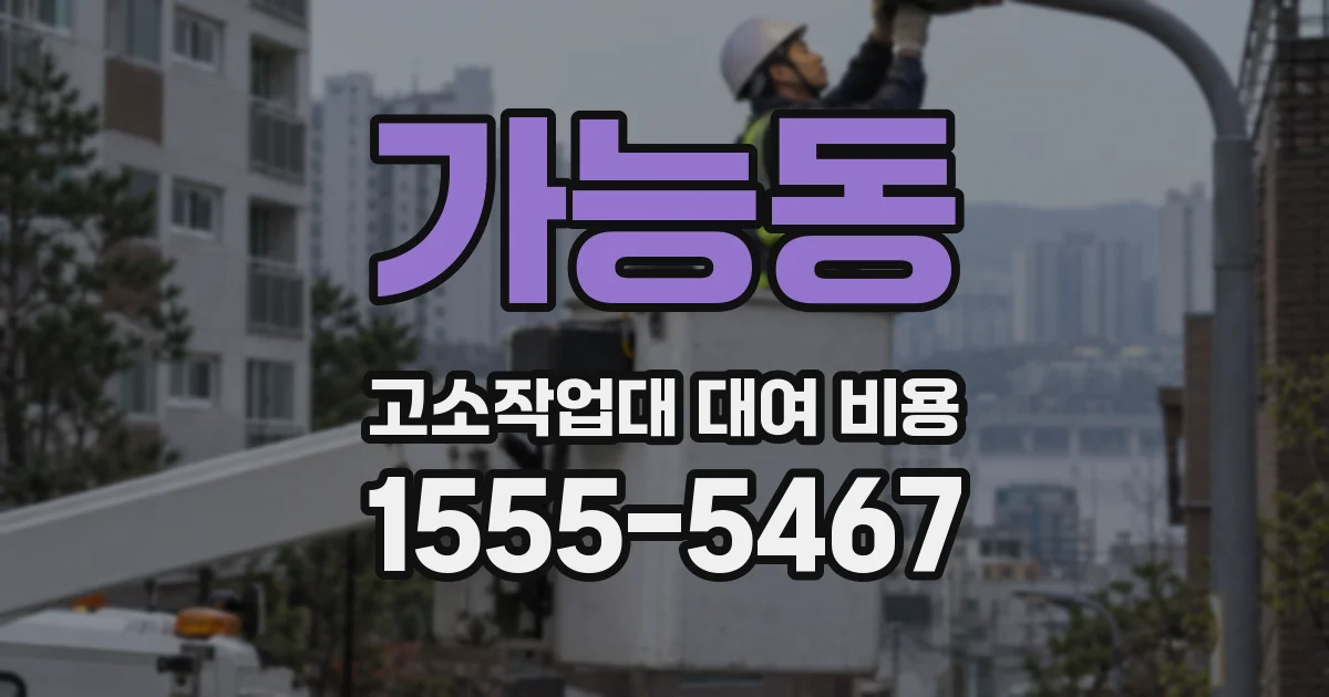 가능동 고소작업대 대여 비용