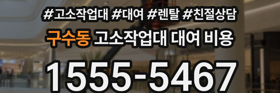 구수동 고소작업대 대여 비용