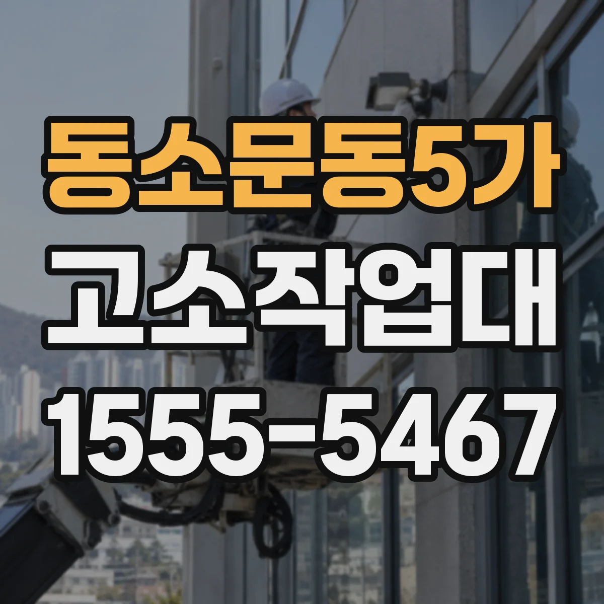 동소문동5가 고소작업대
