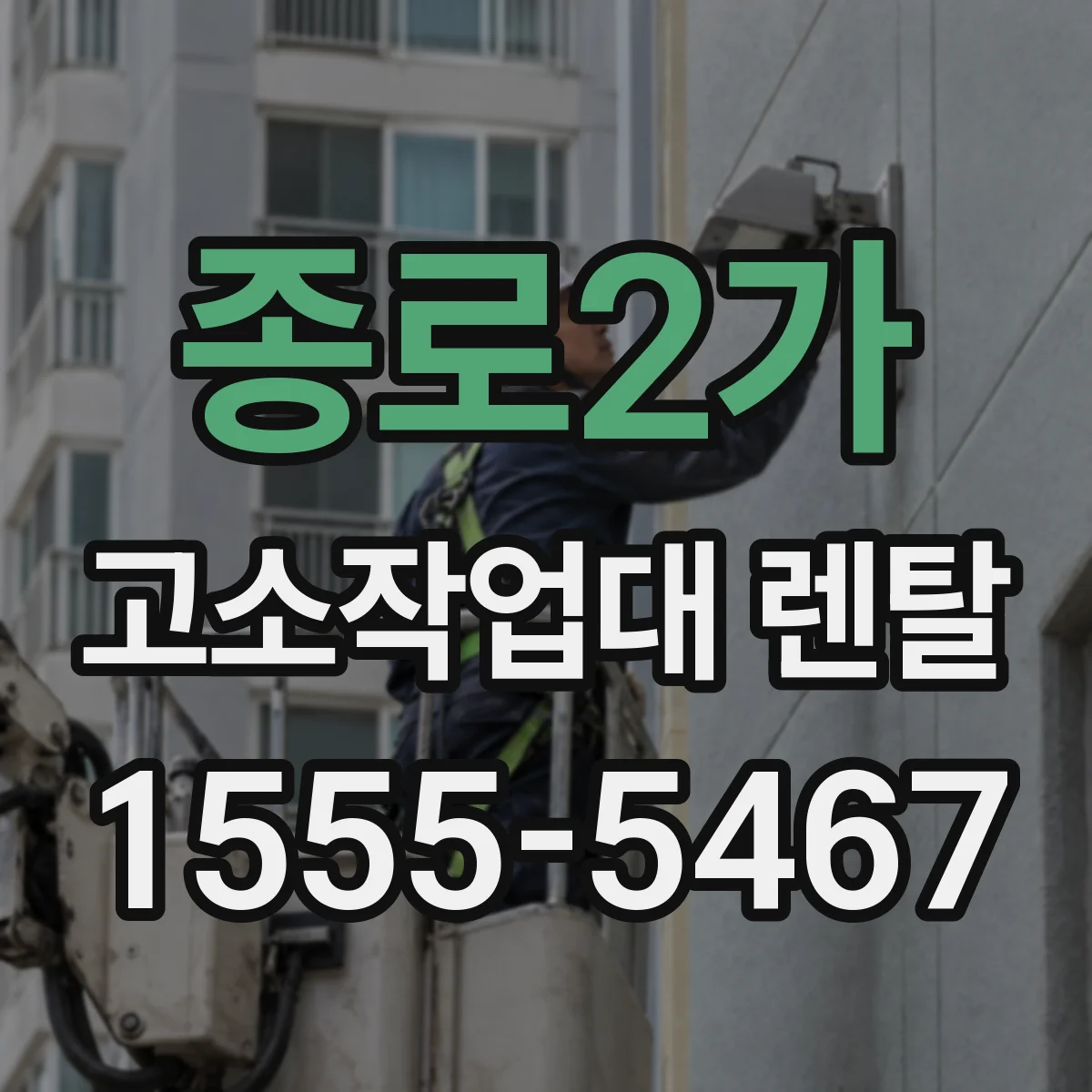 종로2가 고소작업대 렌탈