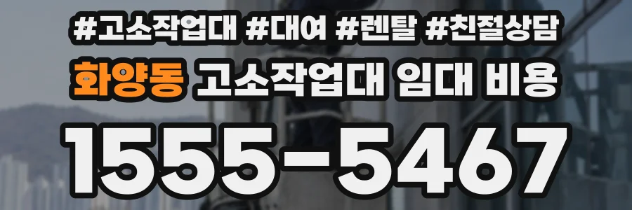 화양동 고소작업대 임대 비용