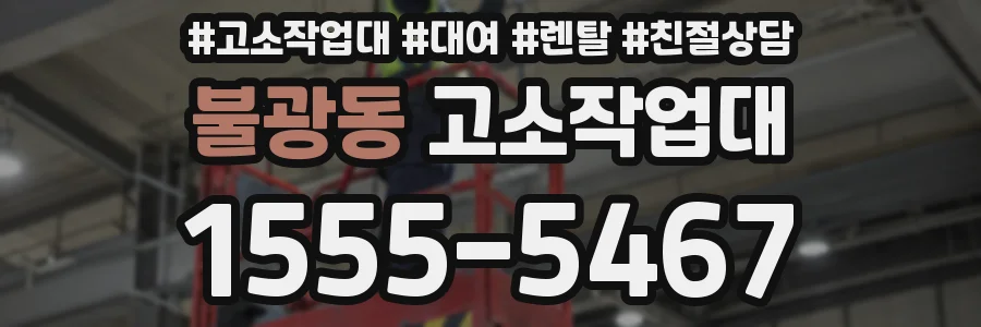 불광동 고소작업대