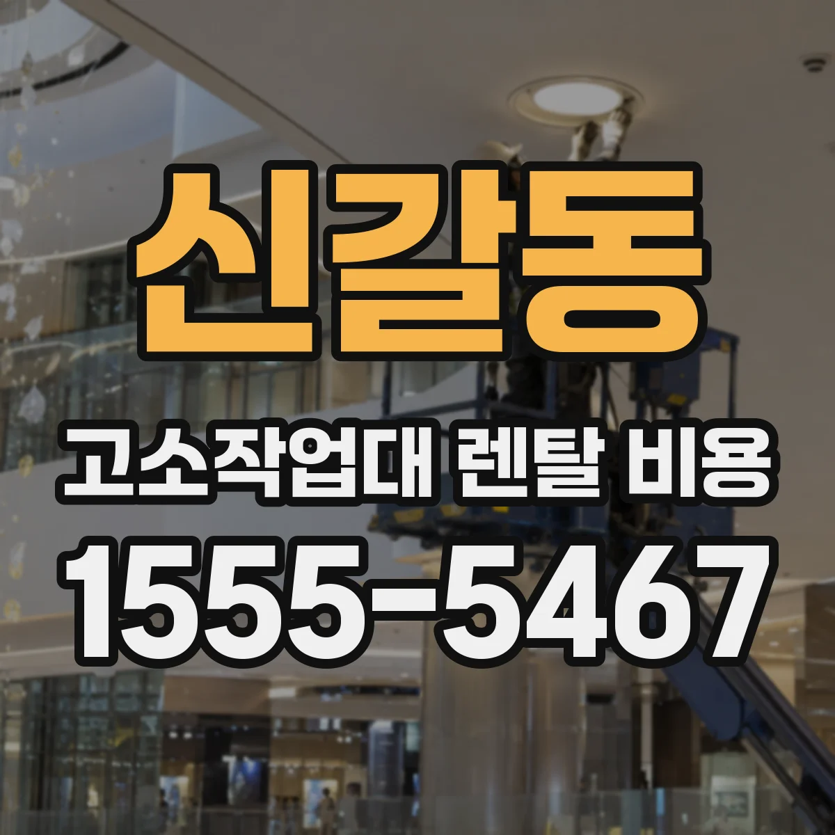 신갈동 고소작업대 렌탈 비용