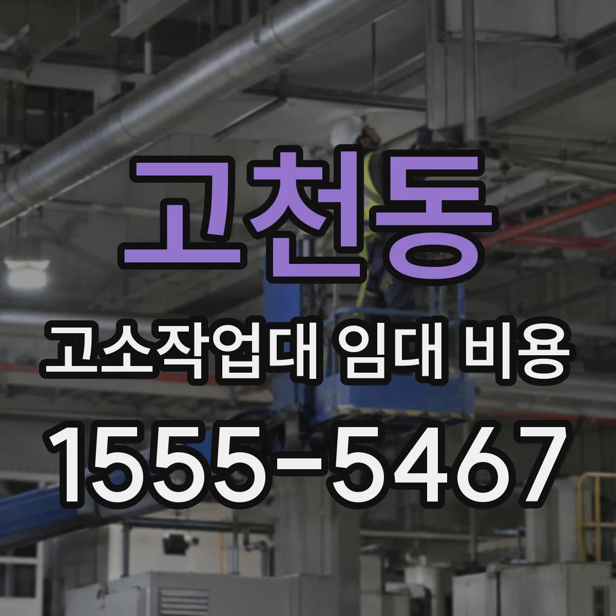 고천동 고소작업대 임대 비용