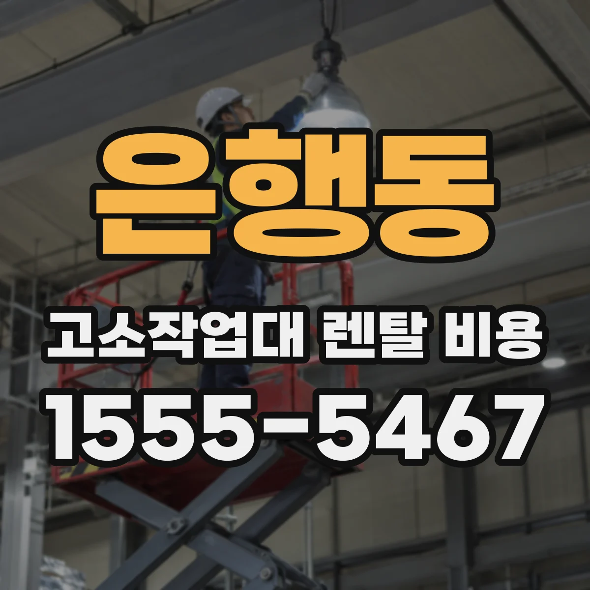 은행동 고소작업대 렌탈 비용
