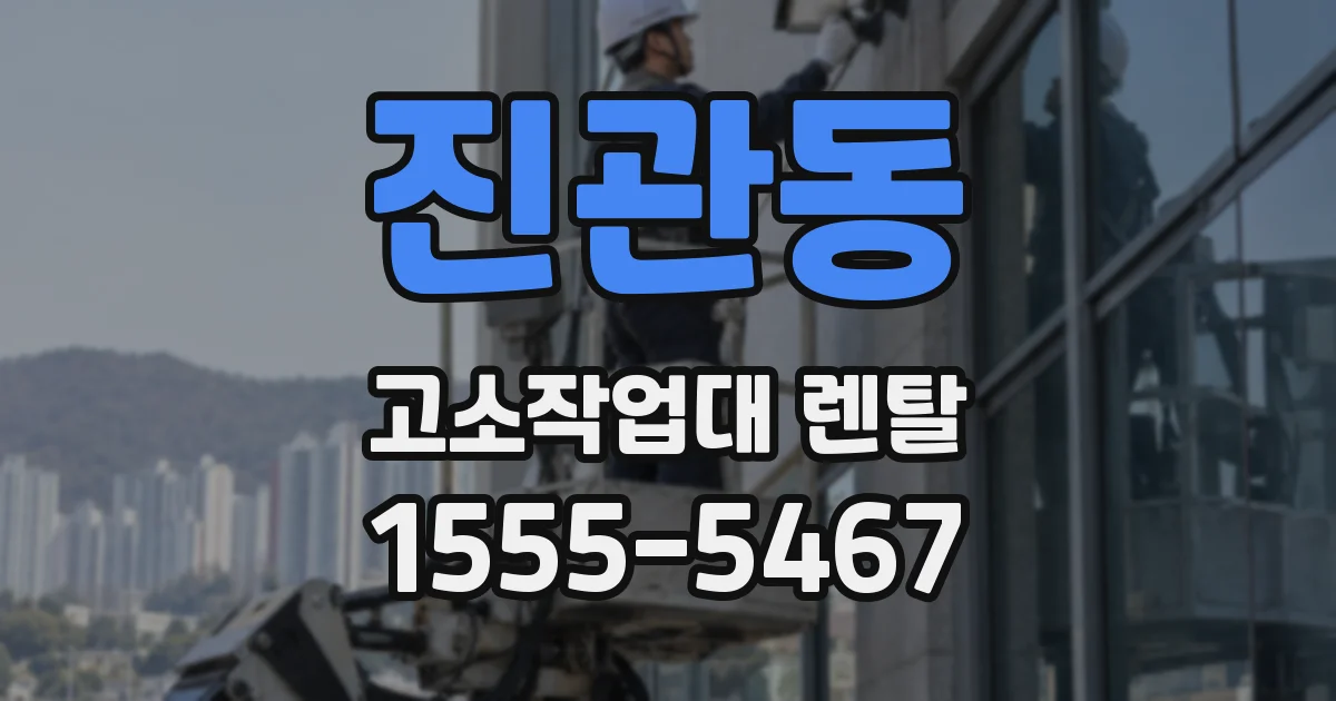 진관동 고소작업대 렌탈