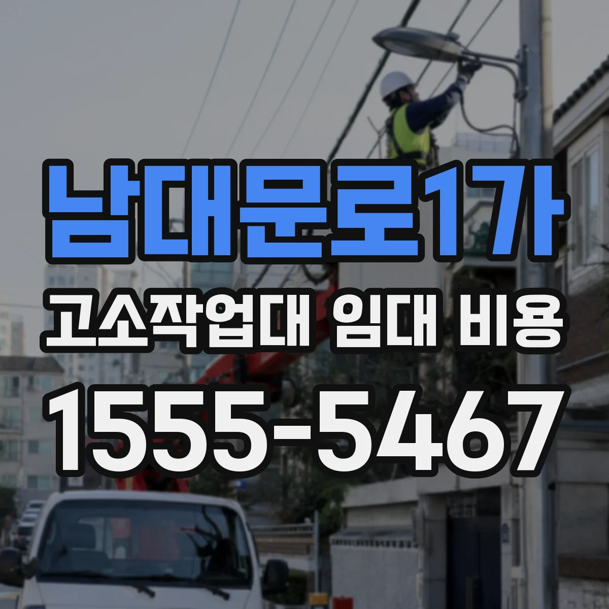 남대문로1가 고소작업대 임대 비용