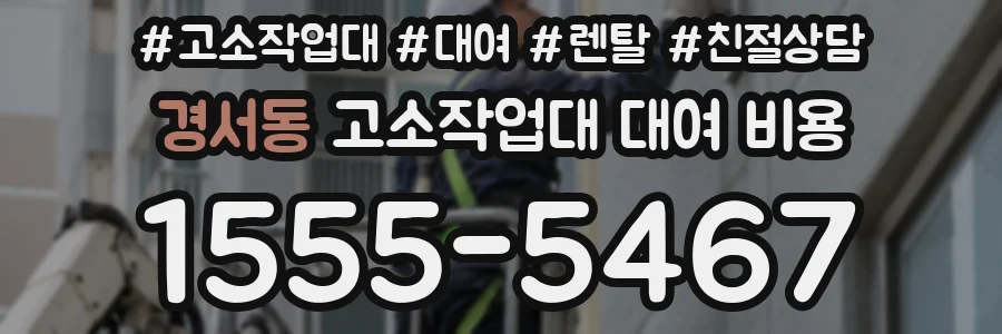 경서동 고소작업대 대여 비용