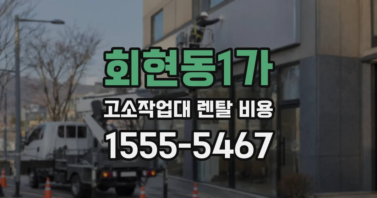 회현동1가 고소작업대 렌탈 비용
