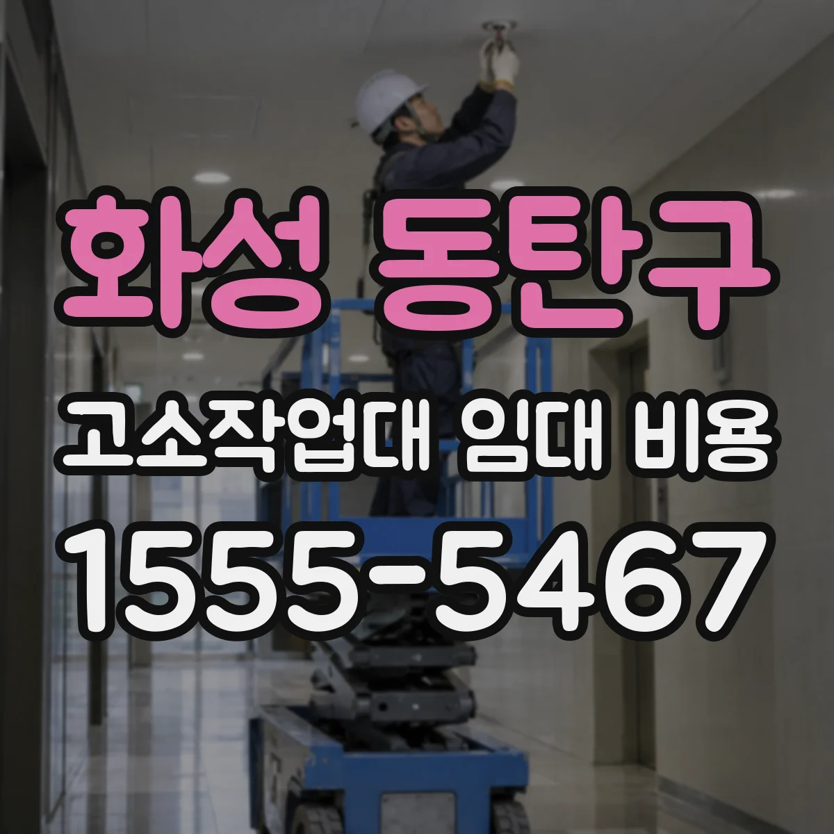화성 동탄구 고소작업대 임대 비용