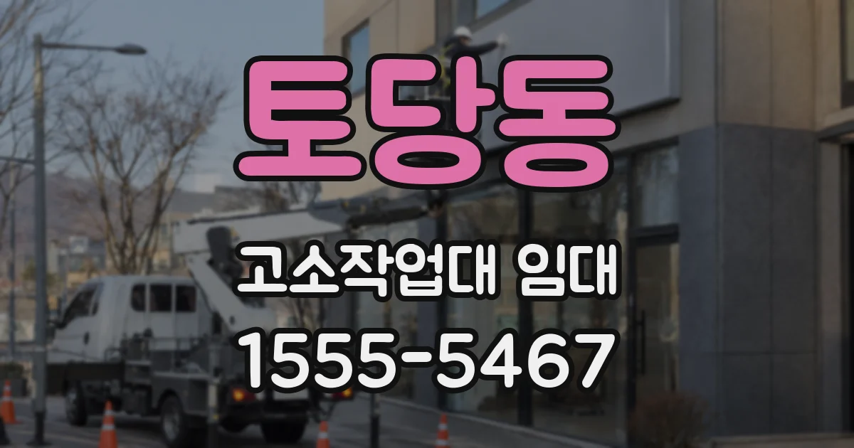 토당동 고소작업대 임대