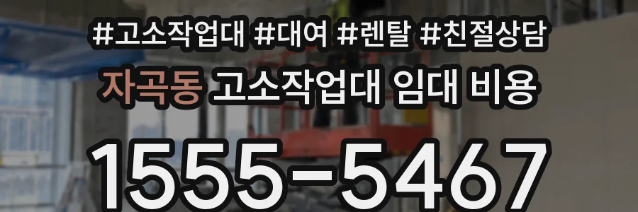 자곡동 고소작업대 임대 비용