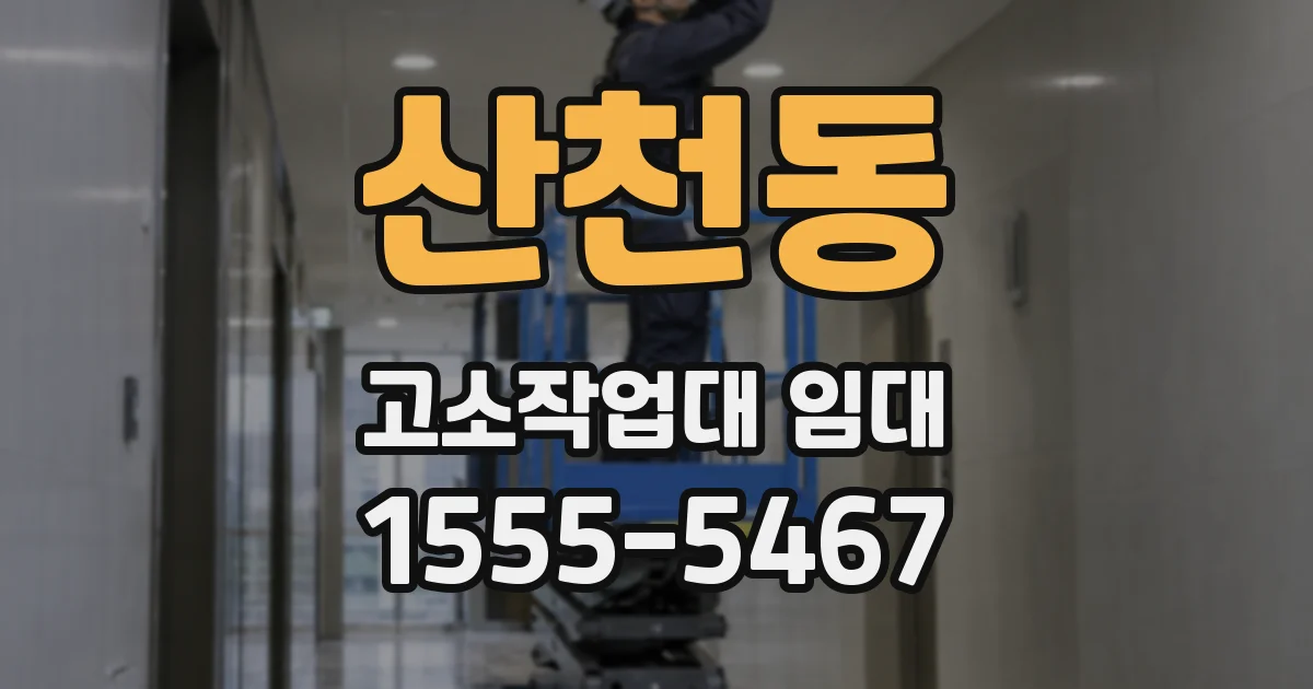 산천동 고소작업대 임대