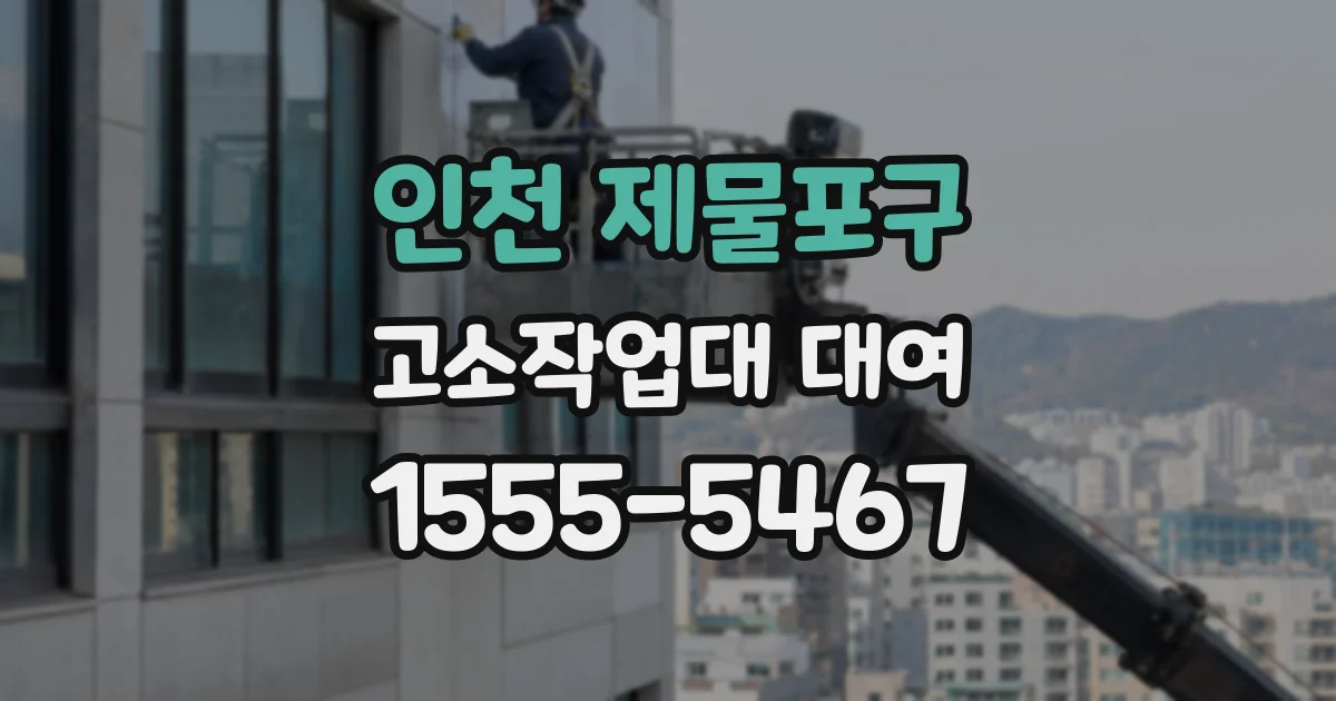 인천 제물포구 고소작업대 대여