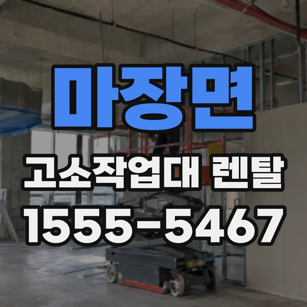마장면 고소작업대 렌탈