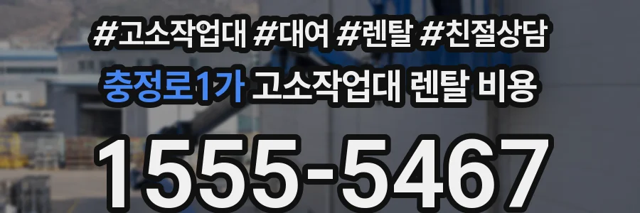 충정로1가 고소작업대 렌탈 비용