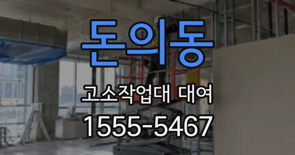 돈의동 고소작업대 대여