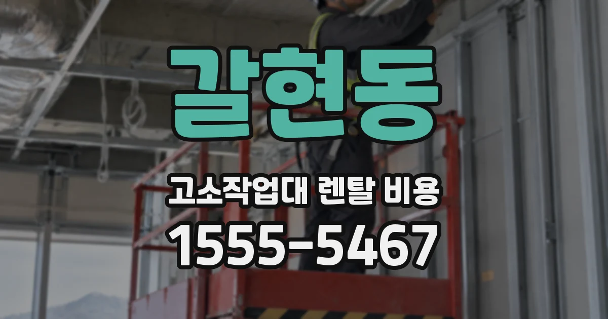 갈현동 고소작업대 렌탈 비용