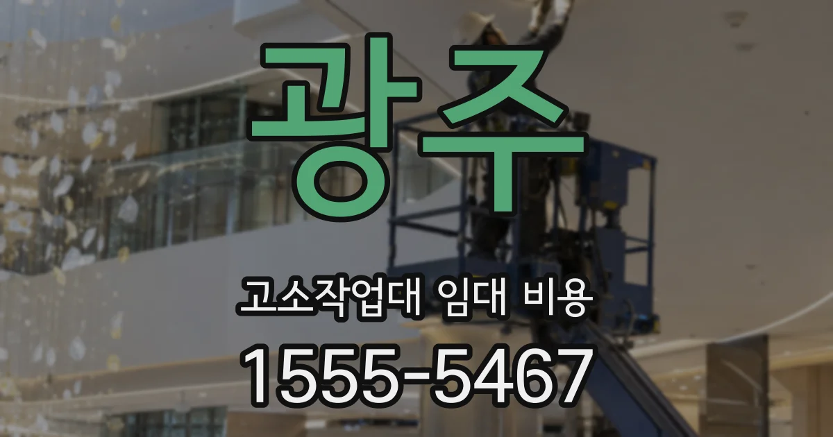 광주 고소작업대 임대 비용